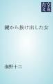 『鍵から抜け出した女』の表紙