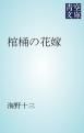 『棺桶の花嫁』の表紙