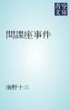 『間諜座事件』の表紙