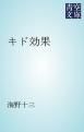 『キド効果』の表紙