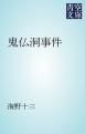 『鬼仏洞事件』の表紙