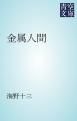 『金属人間』の表紙