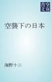 『空襲下の日本』の表紙