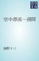 『空中漂流一週間』の表紙