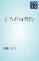 『くろがね天狗』の表紙