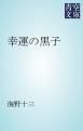 『幸運の黒子』の表紙