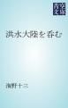 『洪水大陸を呑む』の表紙