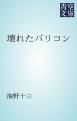 『壊れたバリコン』の表紙
