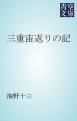 『三重宙返りの記』の表紙