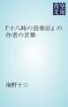 『『十八時の音楽浴』の作者の言葉』の表紙