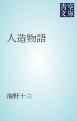『人造物語』の表紙