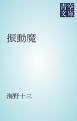 『振動魔』の表紙
