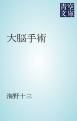 『大脳手術』の表紙