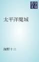 『太平洋魔城』の表紙