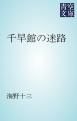 『千早館の迷路』の表紙