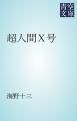 『超人間X号』の表紙