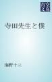 『寺田先生と僕』の表紙