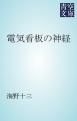 『電気看板の神経』の表紙