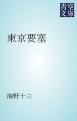 『東京要塞』の表紙
