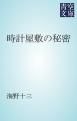 『時計屋敷の秘密』の表紙