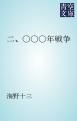 『二、〇〇〇年戦争』の表紙