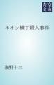 『ネオン横丁殺人事件』の表紙