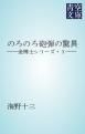 『金博士シリーズ』の表紙