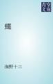 『蠅』の表紙