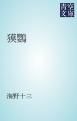 『獏鸚』の表紙
