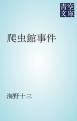 『爬虫館事件』の表紙