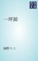 『一坪館』の表紙