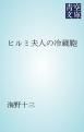 『ヒルミ夫人の冷蔵鞄』の表紙