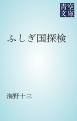 『ふしぎ国探検』の表紙