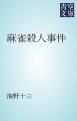 『麻雀殺人事件』の表紙