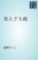 『見えざる敵』の表紙