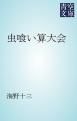 『虫喰い算大会』の表紙