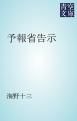 『予報省告示』の表紙