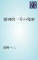 『霊魂第十号の秘密』の表紙