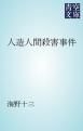 『人造人間殺害事件』の表紙