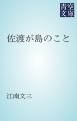 『佐渡が島のこと』の表紙
