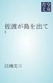 『佐渡が島を出て』の表紙