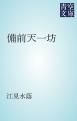 『備前天一坊』の表紙
