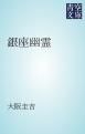 『銀座幽霊』の表紙