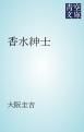 『香水紳士』の表紙