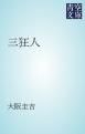 『三狂人』の表紙