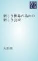 『新しき世界の為めの新しき芸術』の表紙