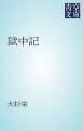 『獄中記』の表紙