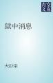 『獄中消息』の表紙