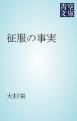『征服の事実』の表紙