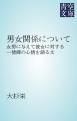 『男女関係について』の表紙